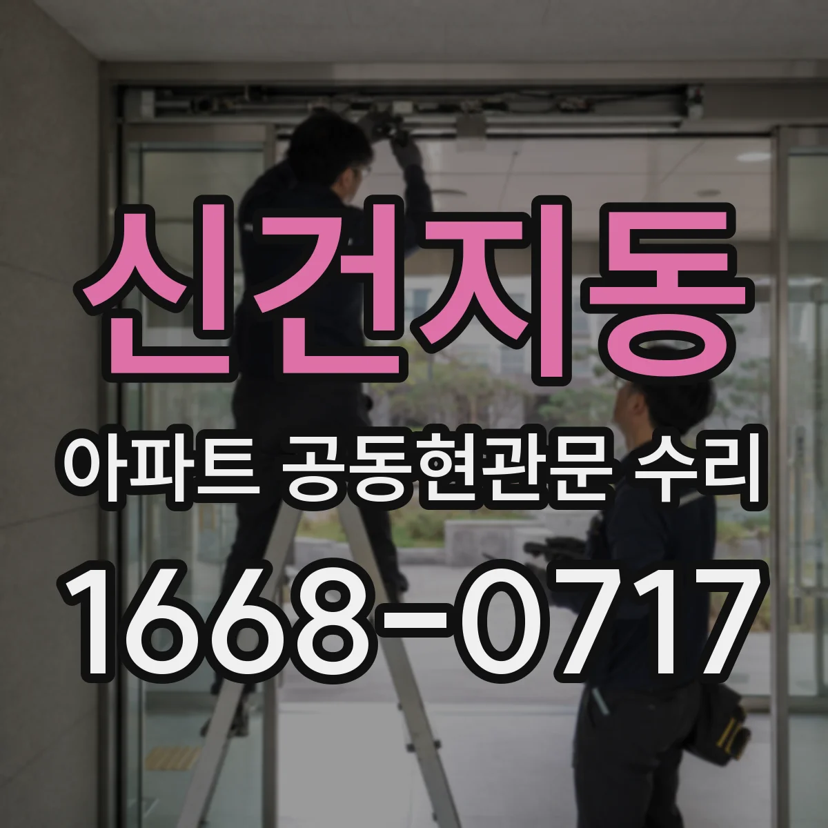 신건지동 아파트 공동현관문 수리