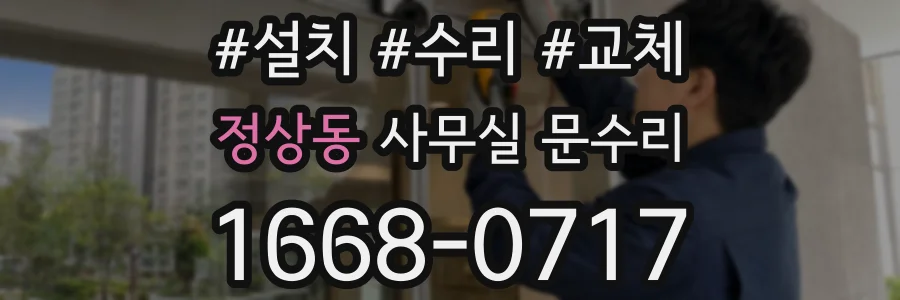 정상동 사무실 문수리