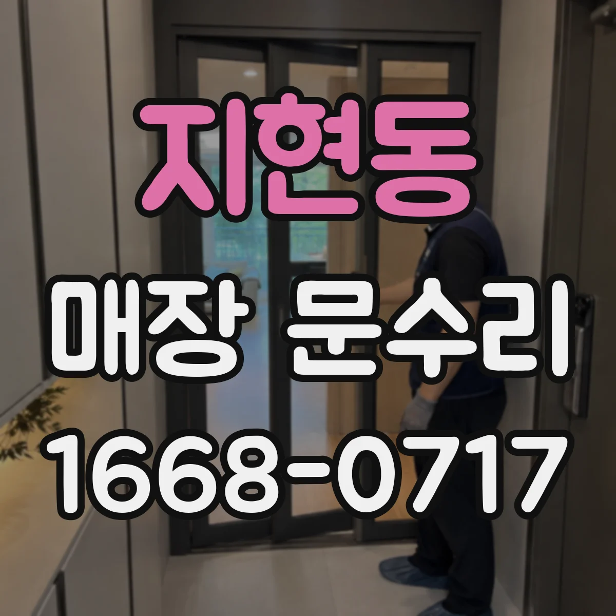 지현동 매장 문수리