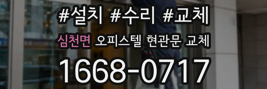 심천면 오피스텔 현관문 교체