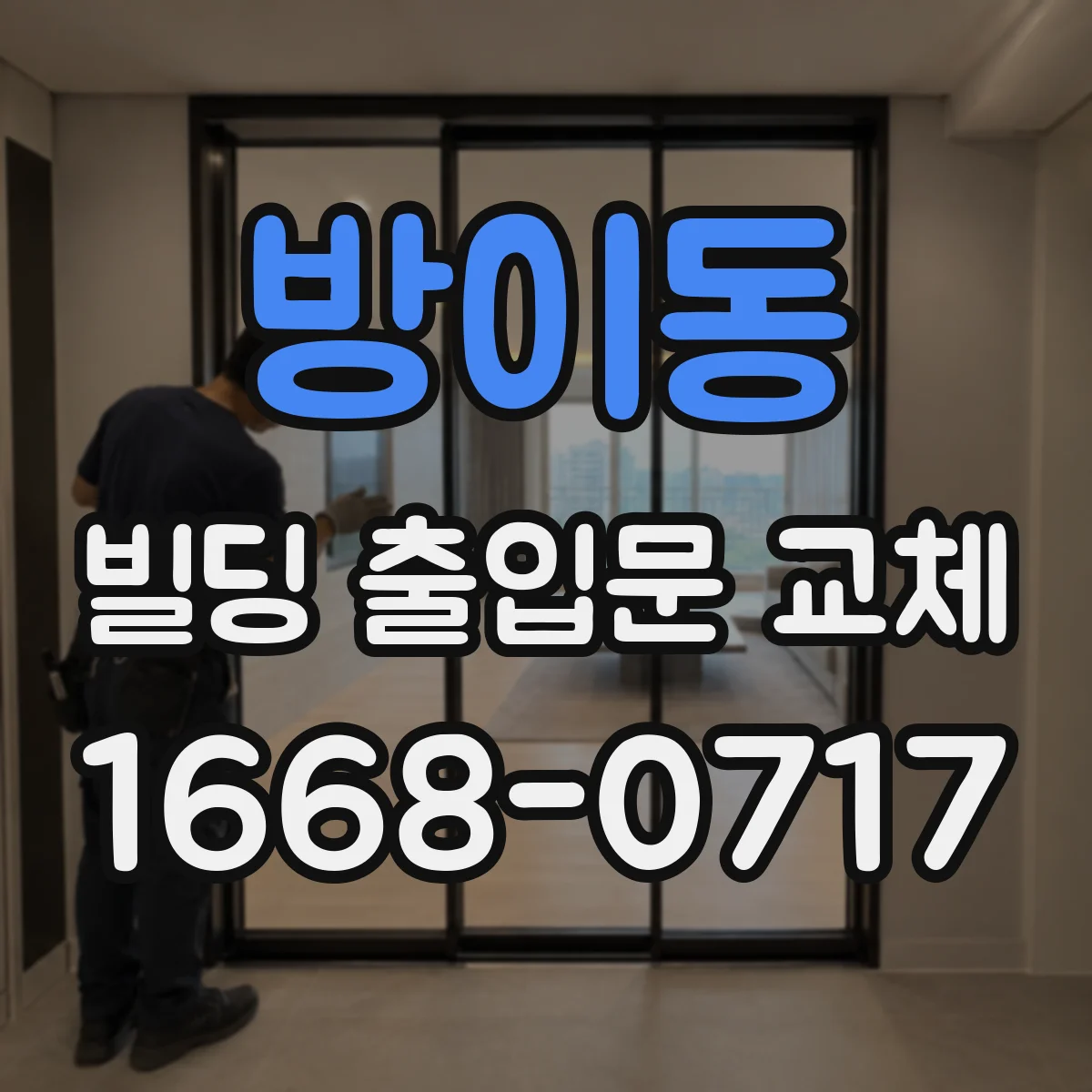 방이동 빌딩 출입문 교체