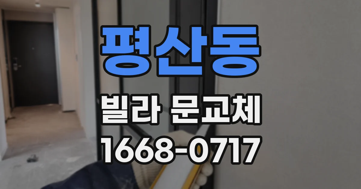 평산동 빌라 문교체
