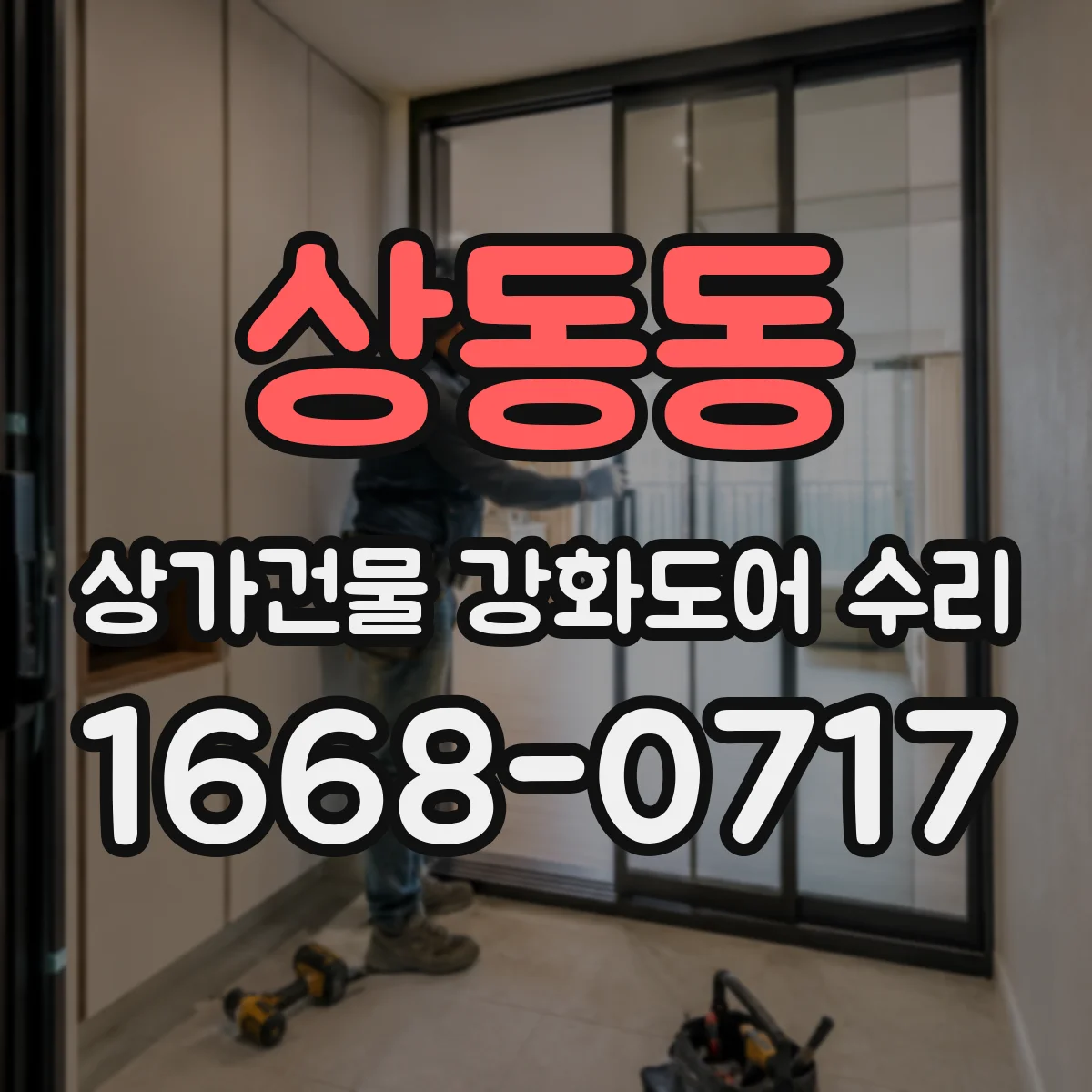 상동동 상가건물 강화도어 수리
