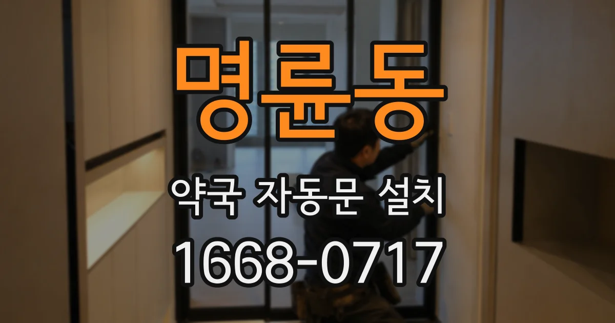 명륜동 약국 자동문 설치