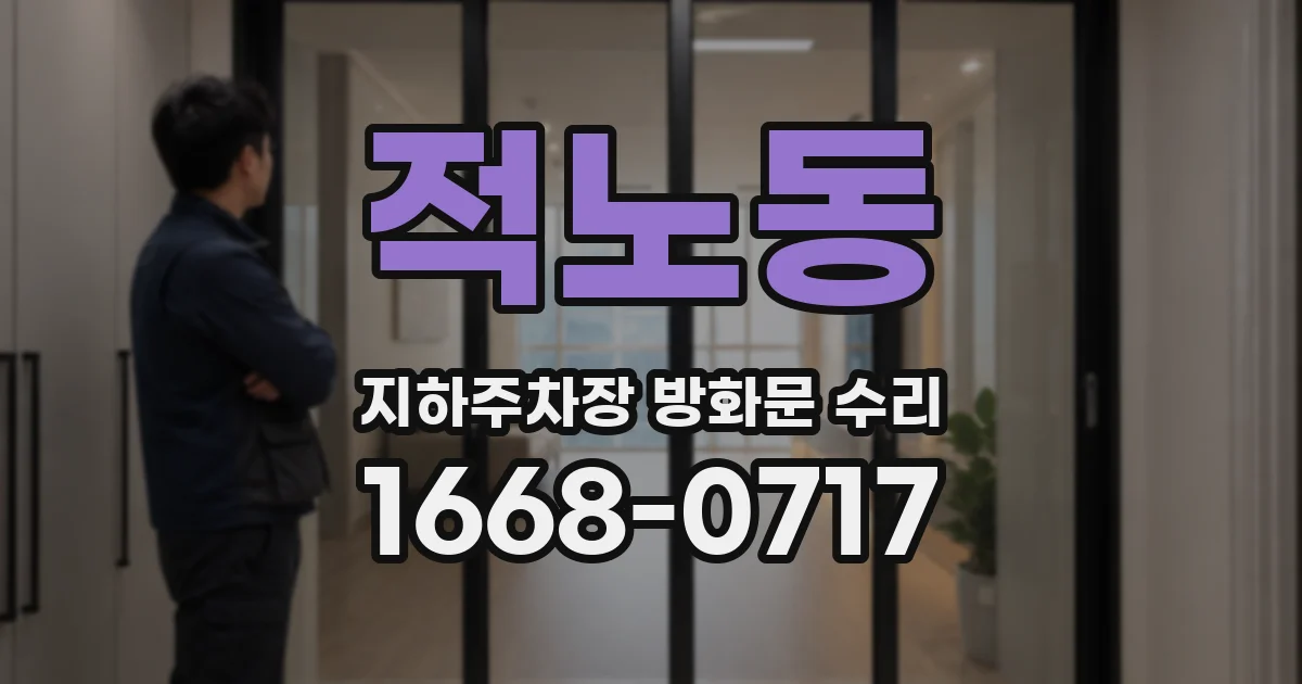 적노동 지하주차장 방화문 수리