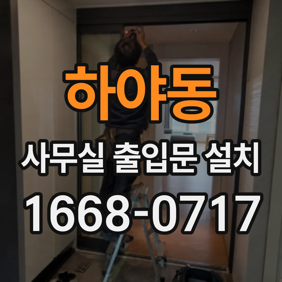 하야동 사무실 출입문 설치