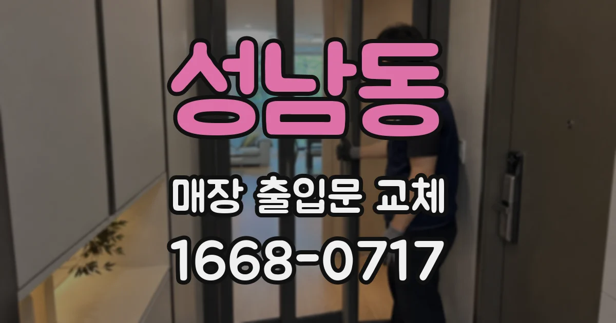 성남동 매장 출입문 교체