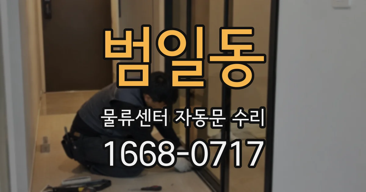 범일동 물류센터 자동문 수리