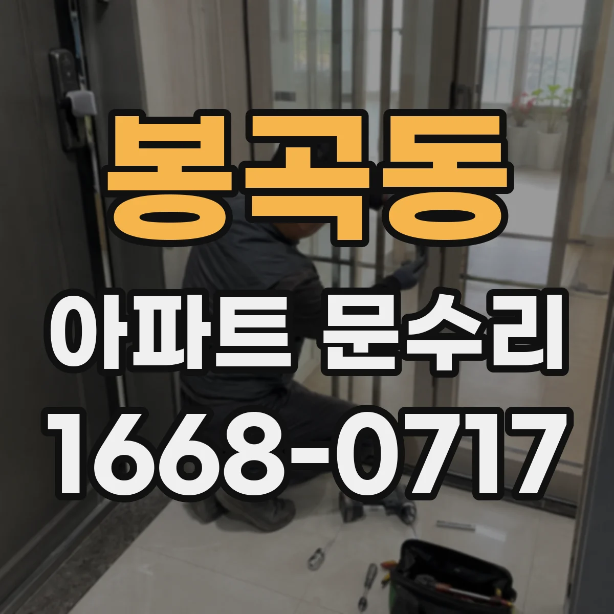 봉곡동 아파트 문수리