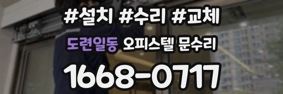도련일동 오피스텔 문수리