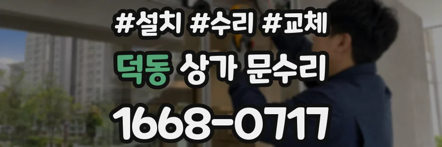 덕동 상가 문수리