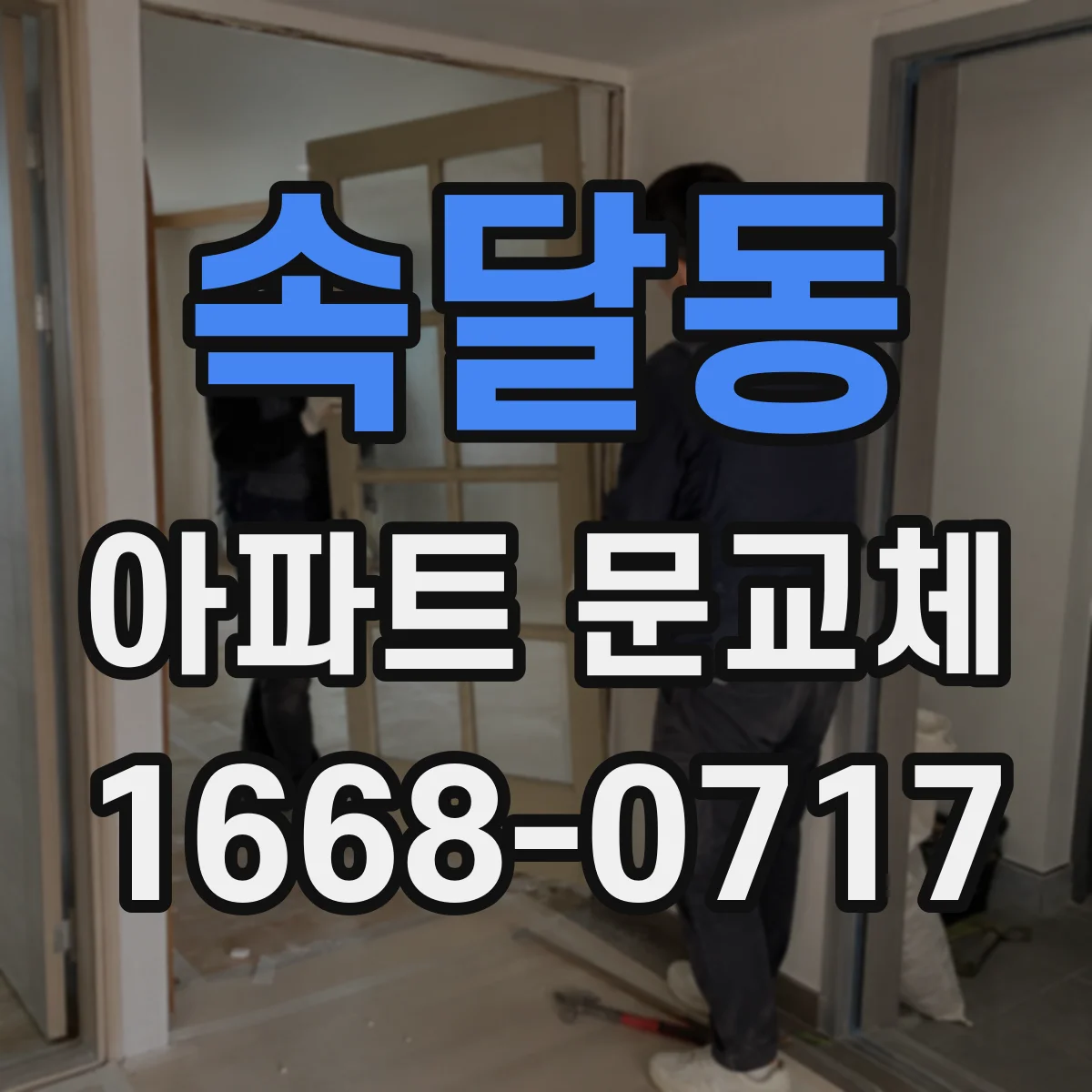 속달동 아파트 문교체