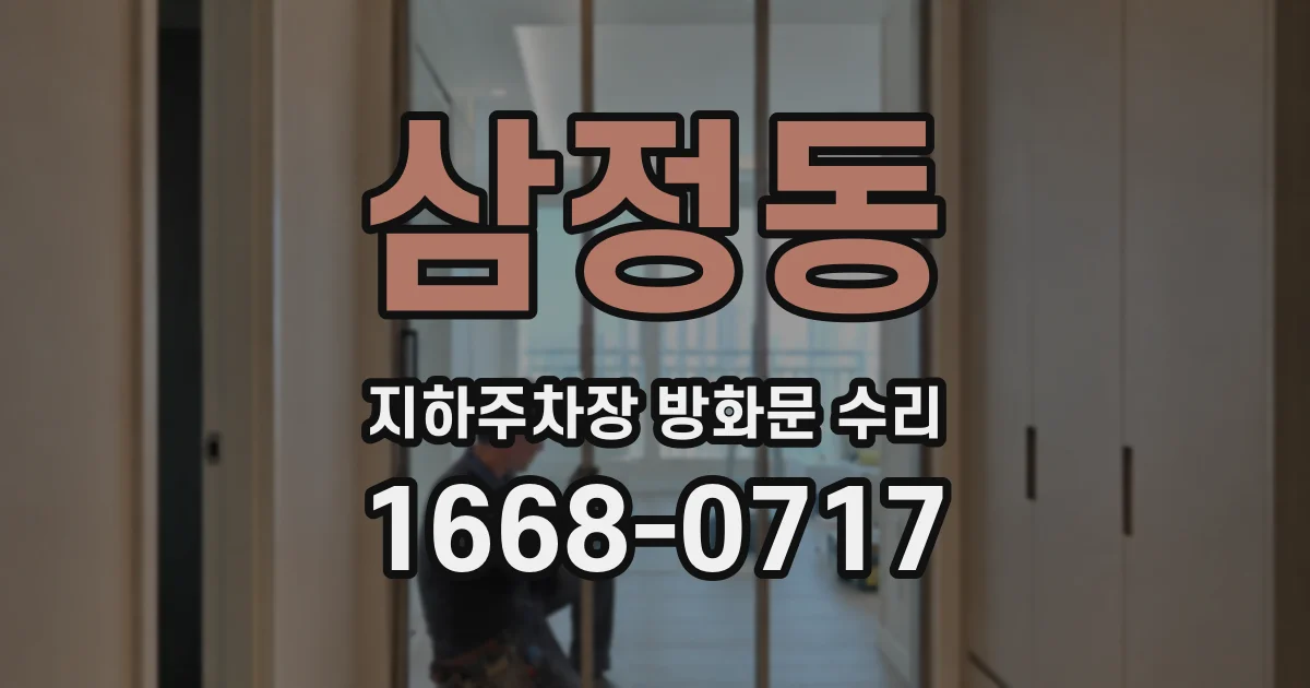 삼정동 지하주차장 방화문 수리