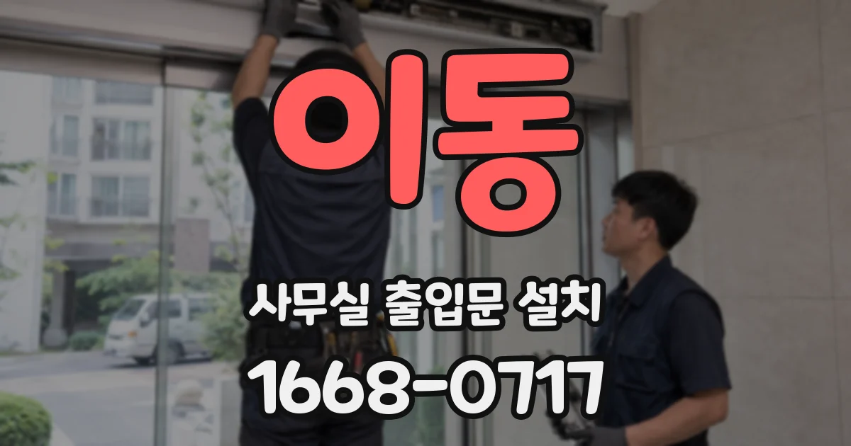 이동 사무실 출입문 설치