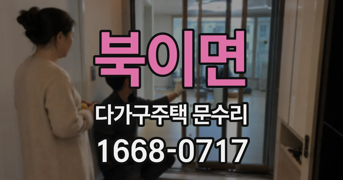 북이면 다가구주택 문수리