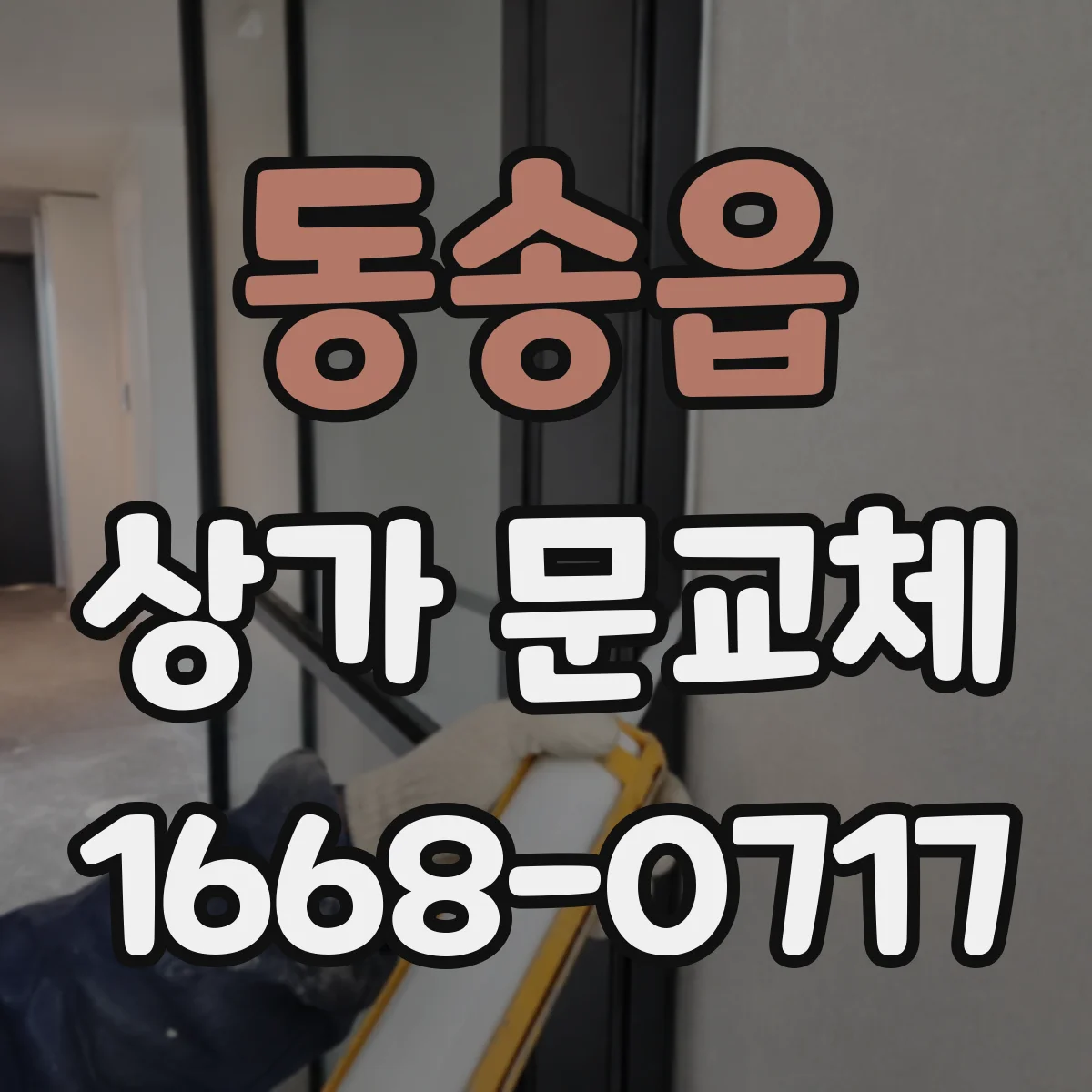 동송읍 상가 문교체