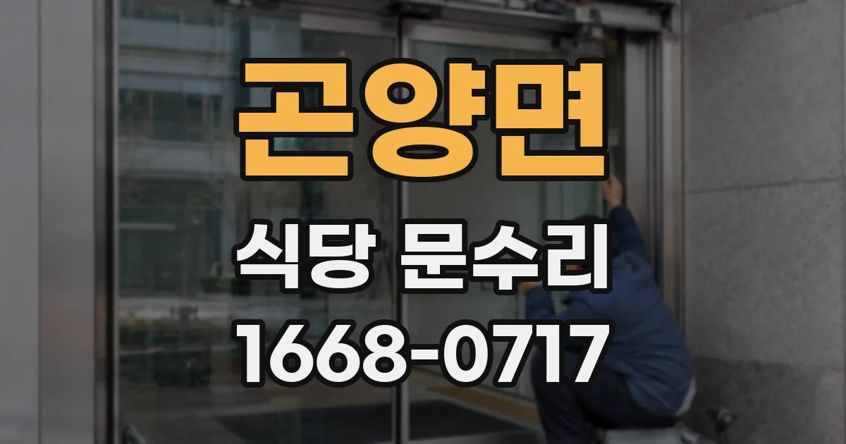 곤양면 식당 문수리