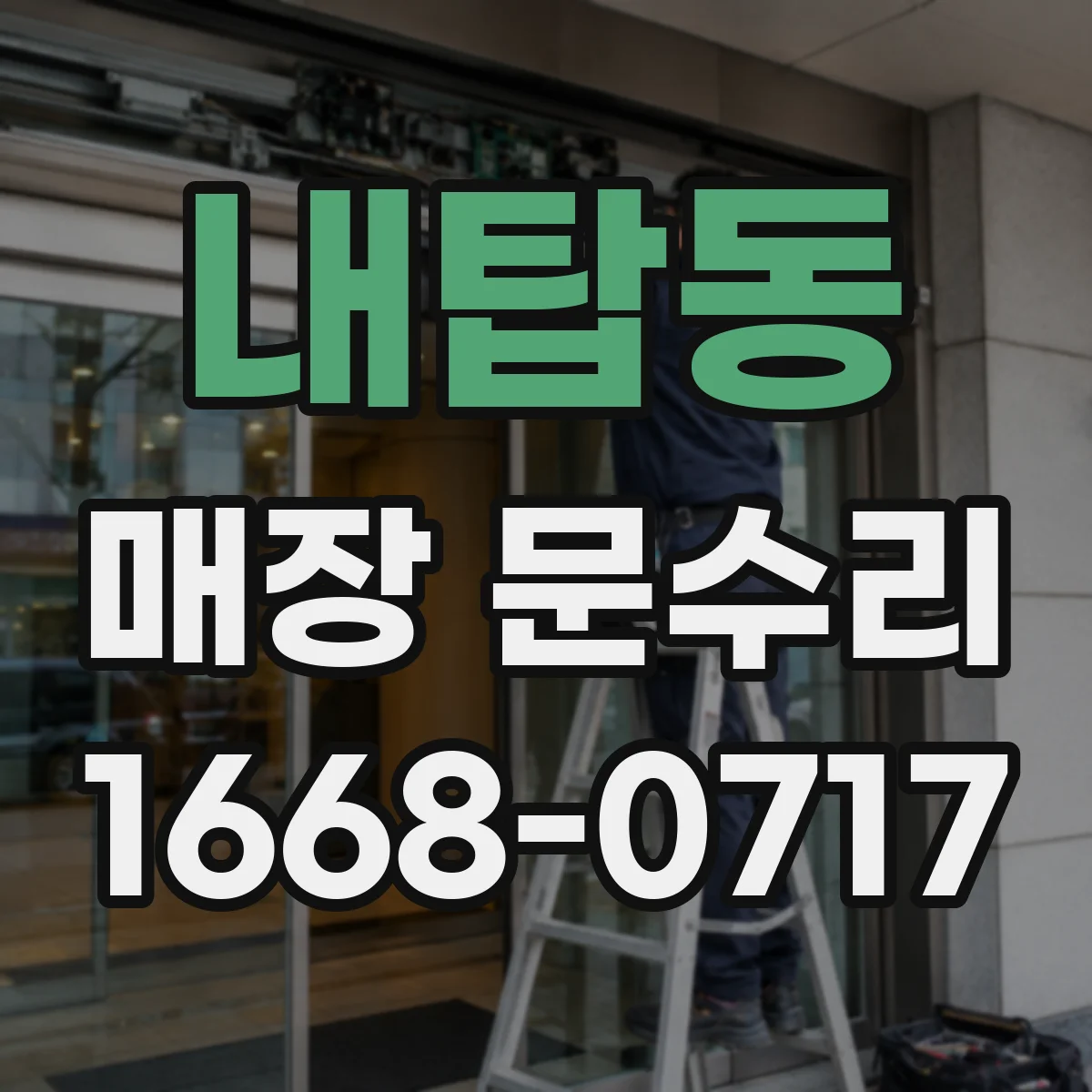 내탑동 매장 문수리