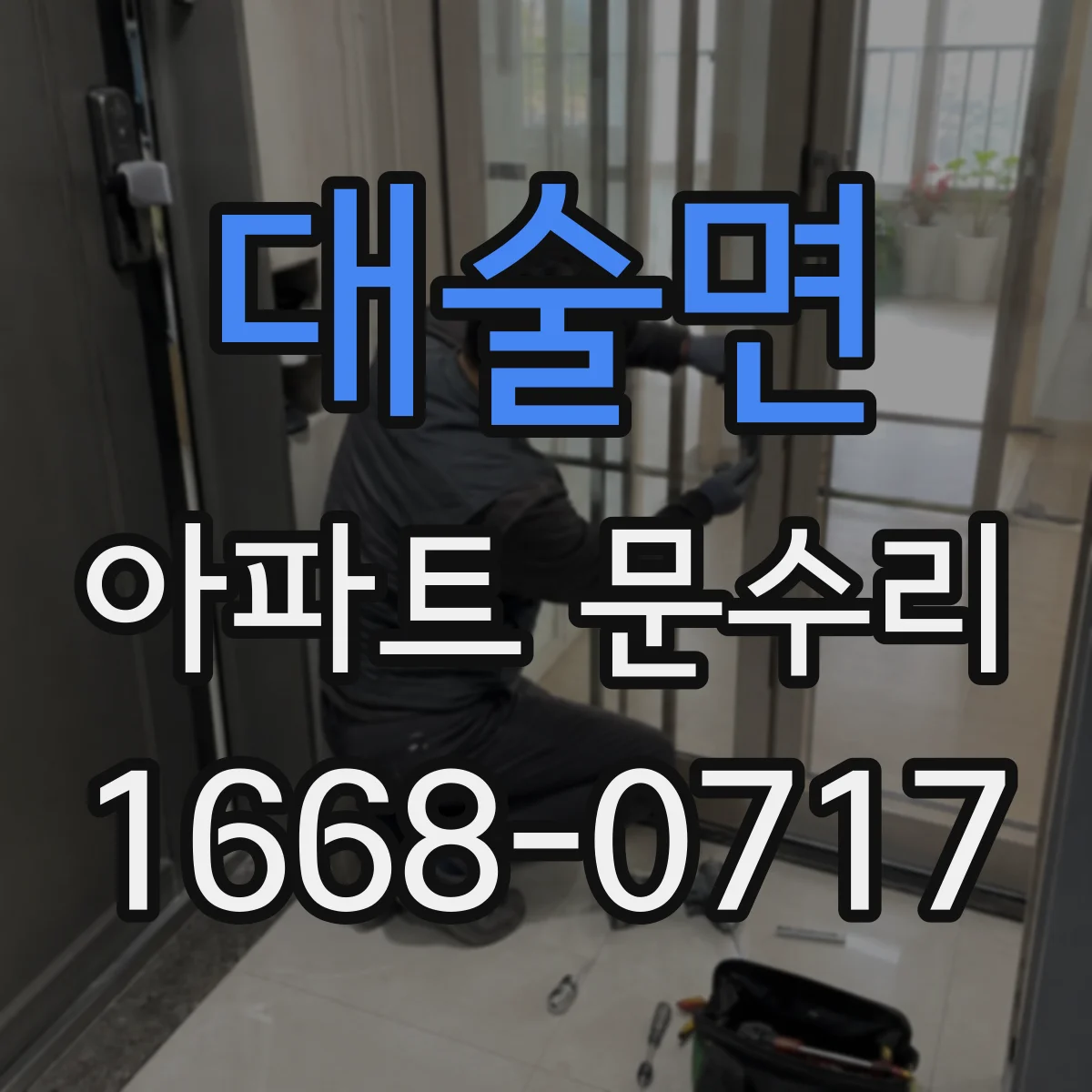 대술면 아파트 문수리