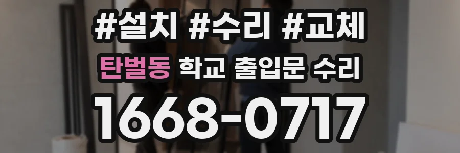 탄벌동 학교 출입문 수리