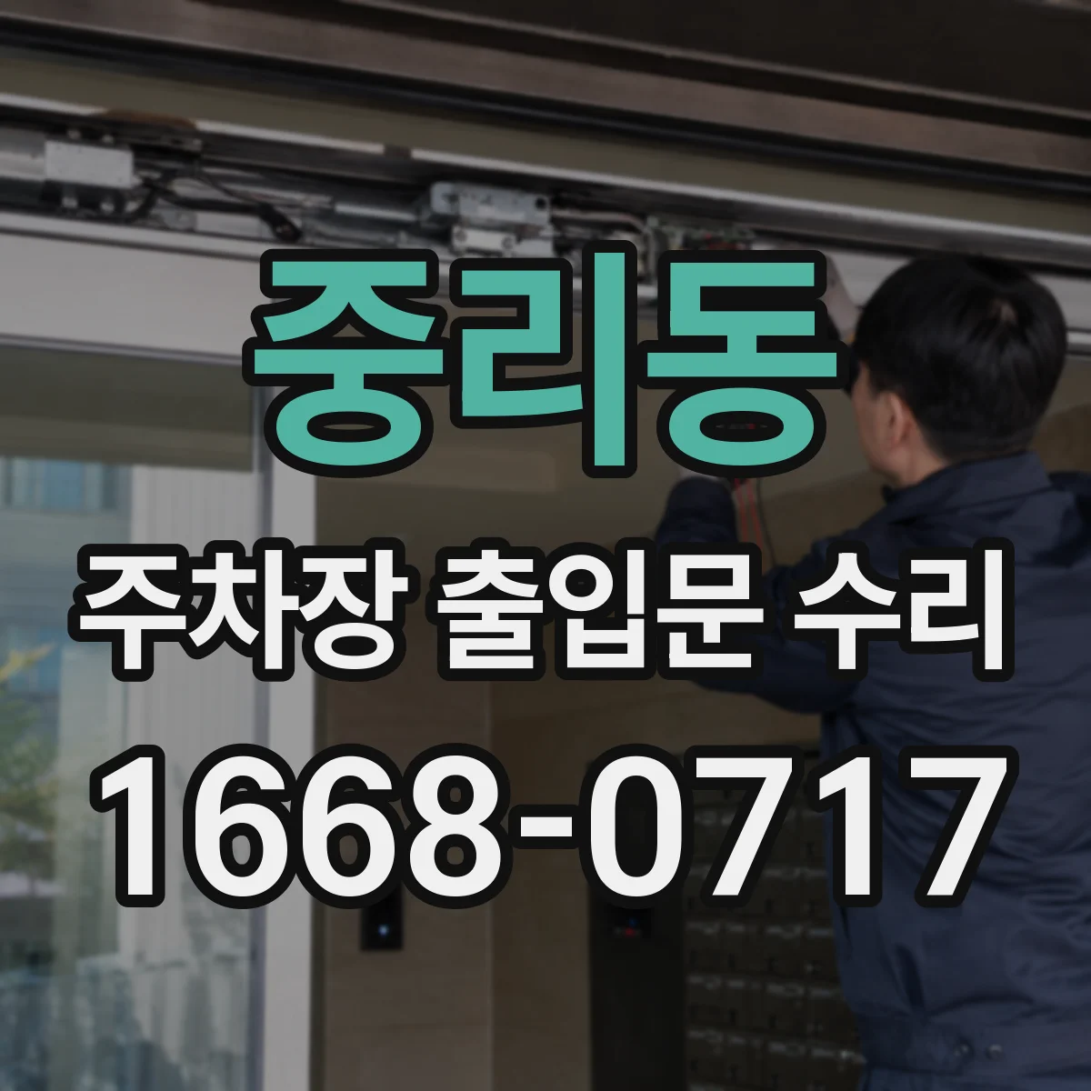 중리동 주차장 출입문 수리
