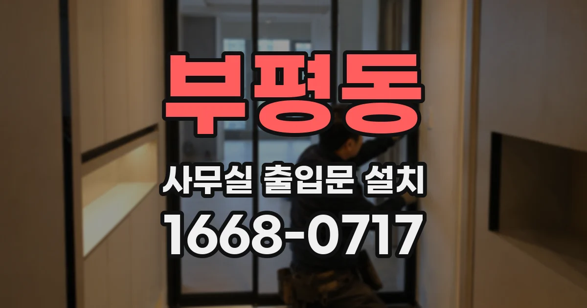 부평동 사무실 출입문 설치