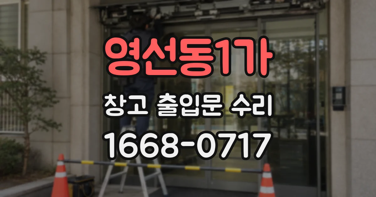 영선동1가 창고 출입문 수리
