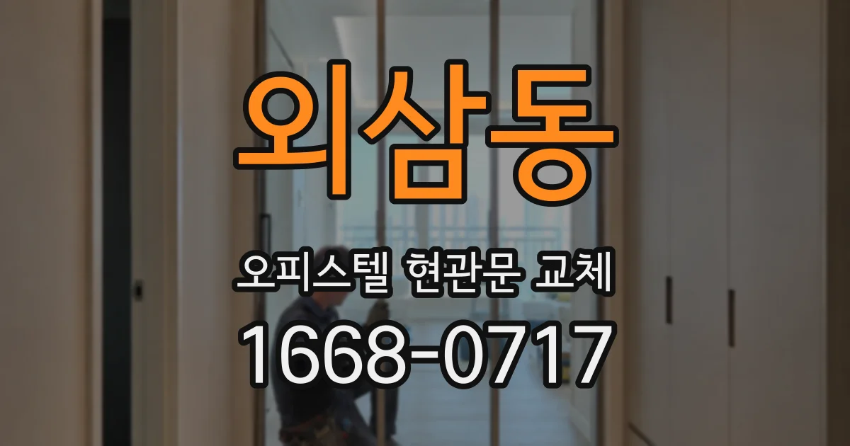 외삼동 오피스텔 현관문 교체