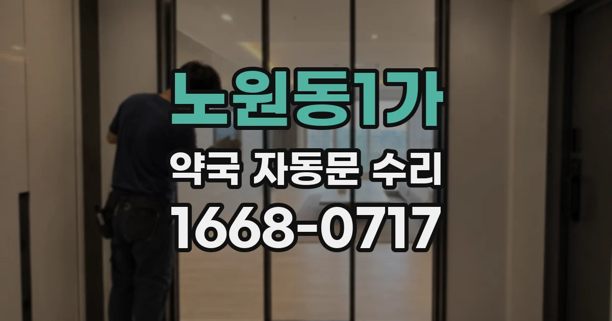 노원동1가 약국 자동문 수리