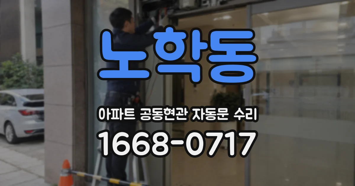노학동 아파트 공동현관 자동문 수리