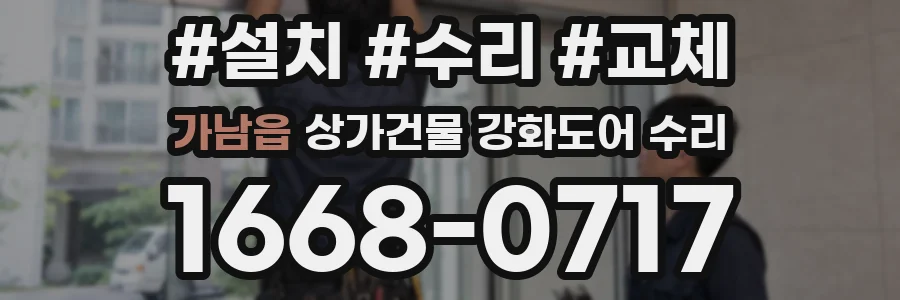 가남읍 상가건물 강화도어 수리