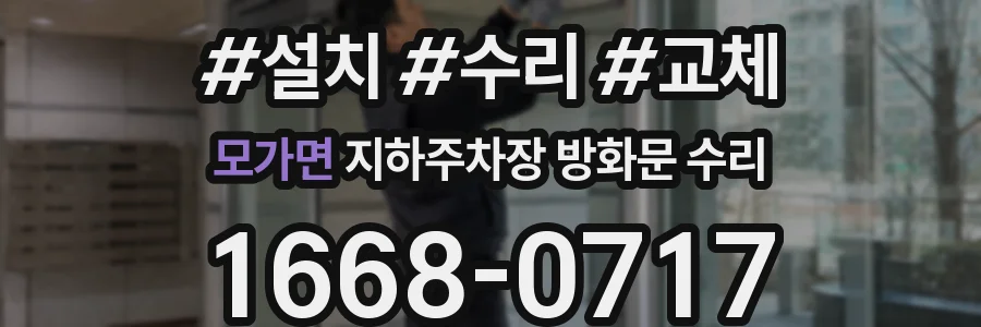 모가면 지하주차장 방화문 수리
