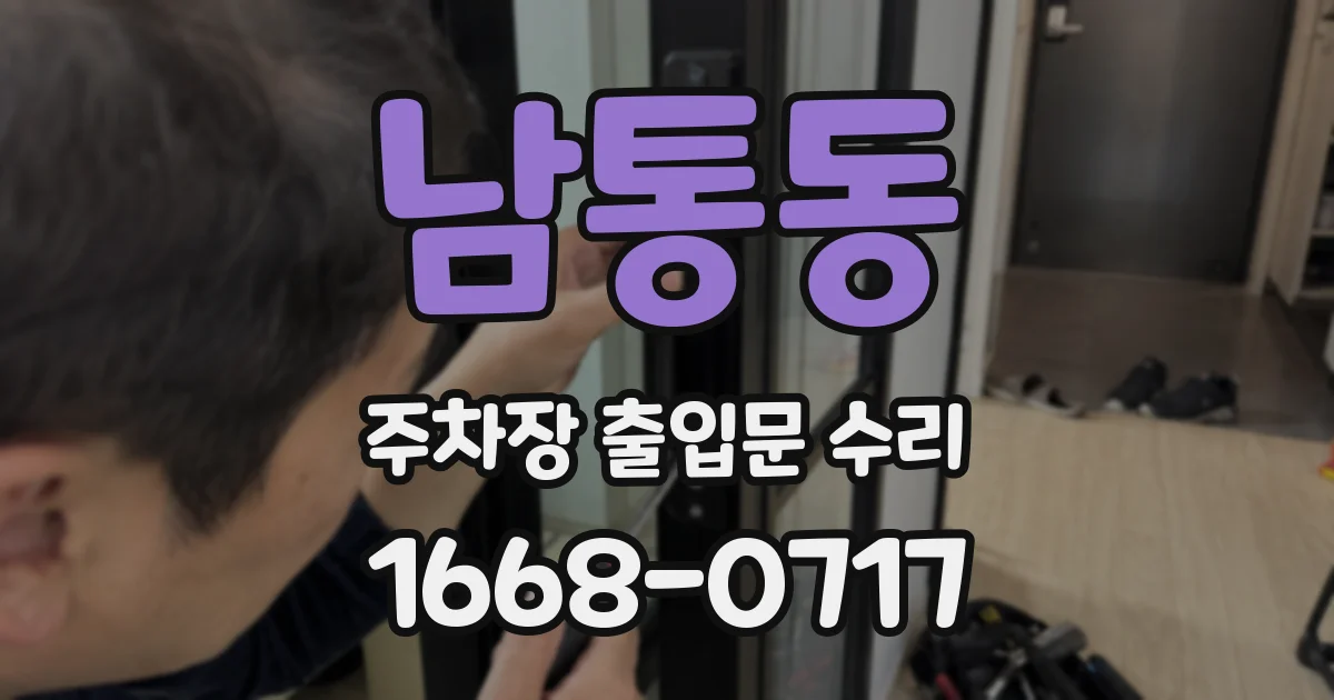 남통동 주차장 출입문 수리