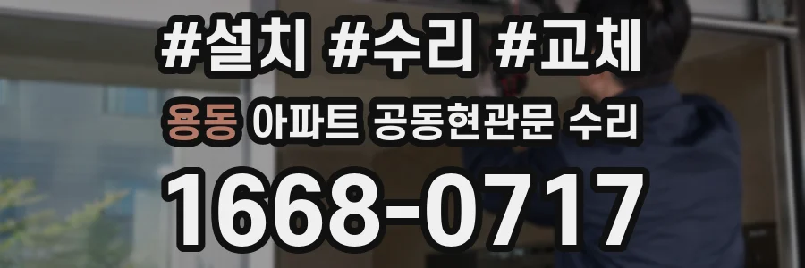 용동 아파트 공동현관문 수리