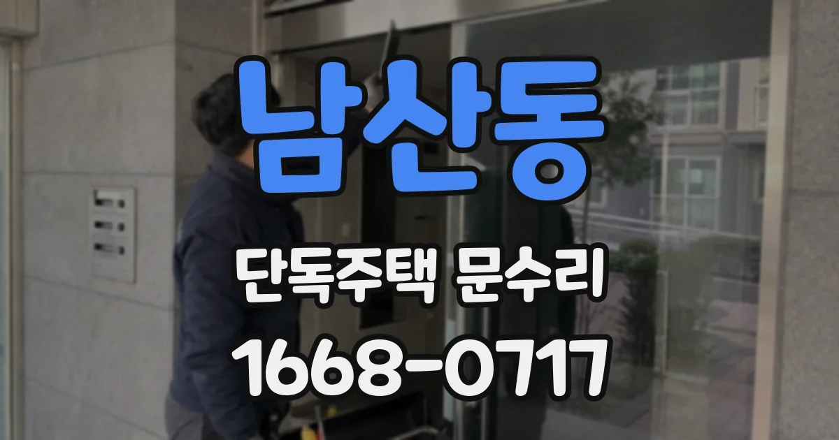 남산동 단독주택 문수리