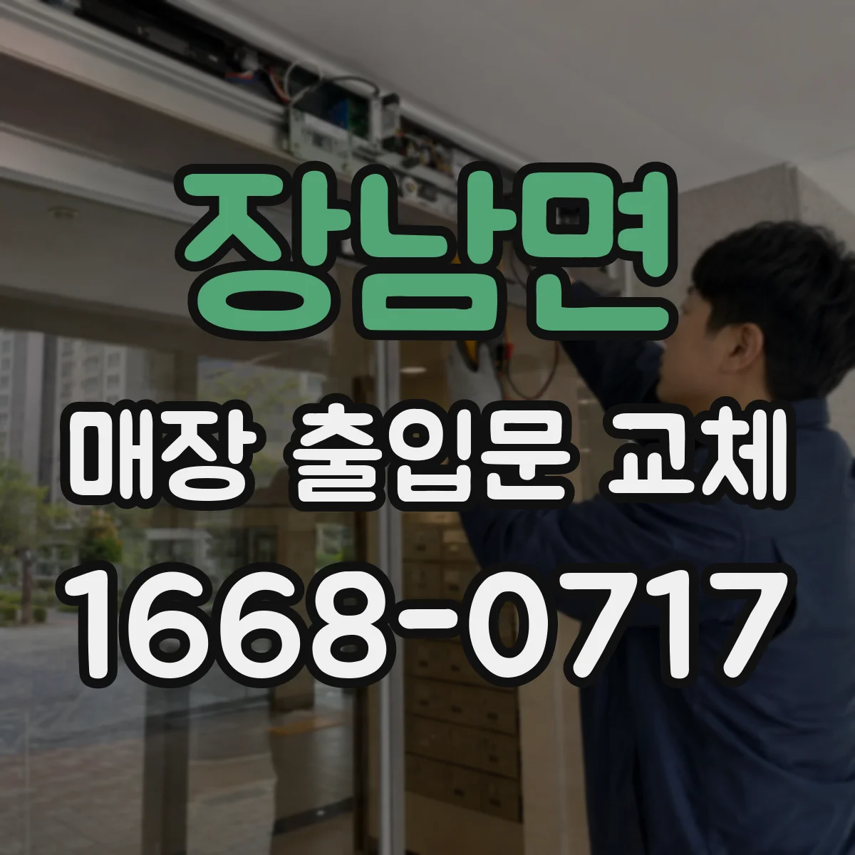 장남면 매장 출입문 교체