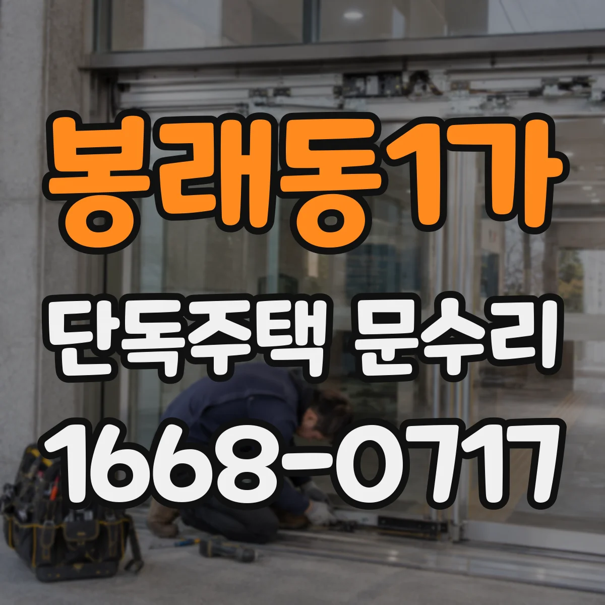 봉래동1가 단독주택 문수리 문 유리 깨짐일 때 당일 처리 가능해요