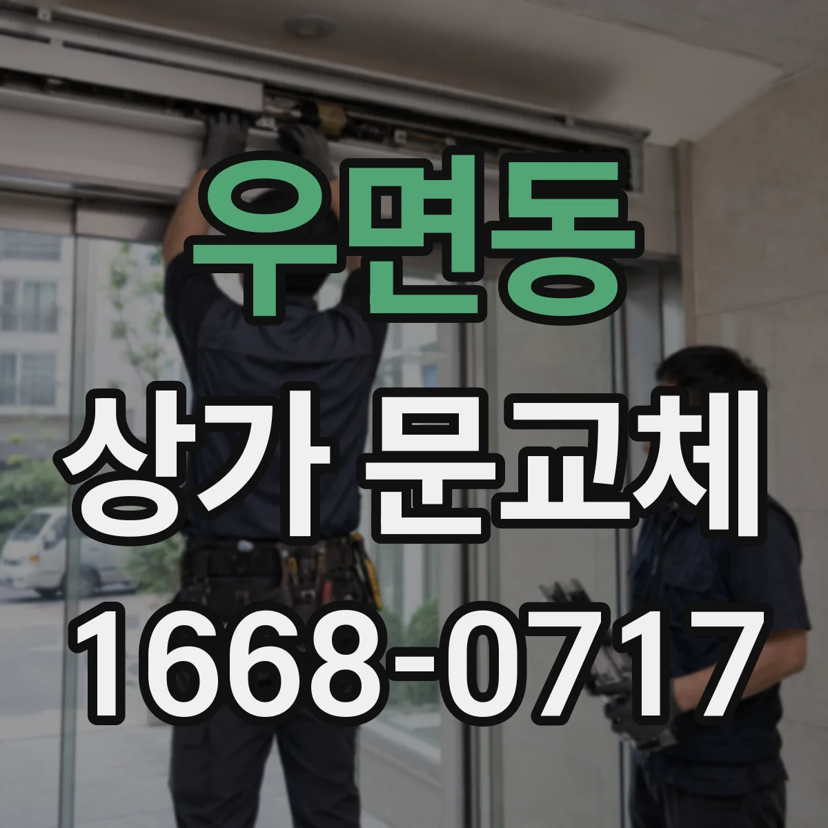 우면동 상가 문교체