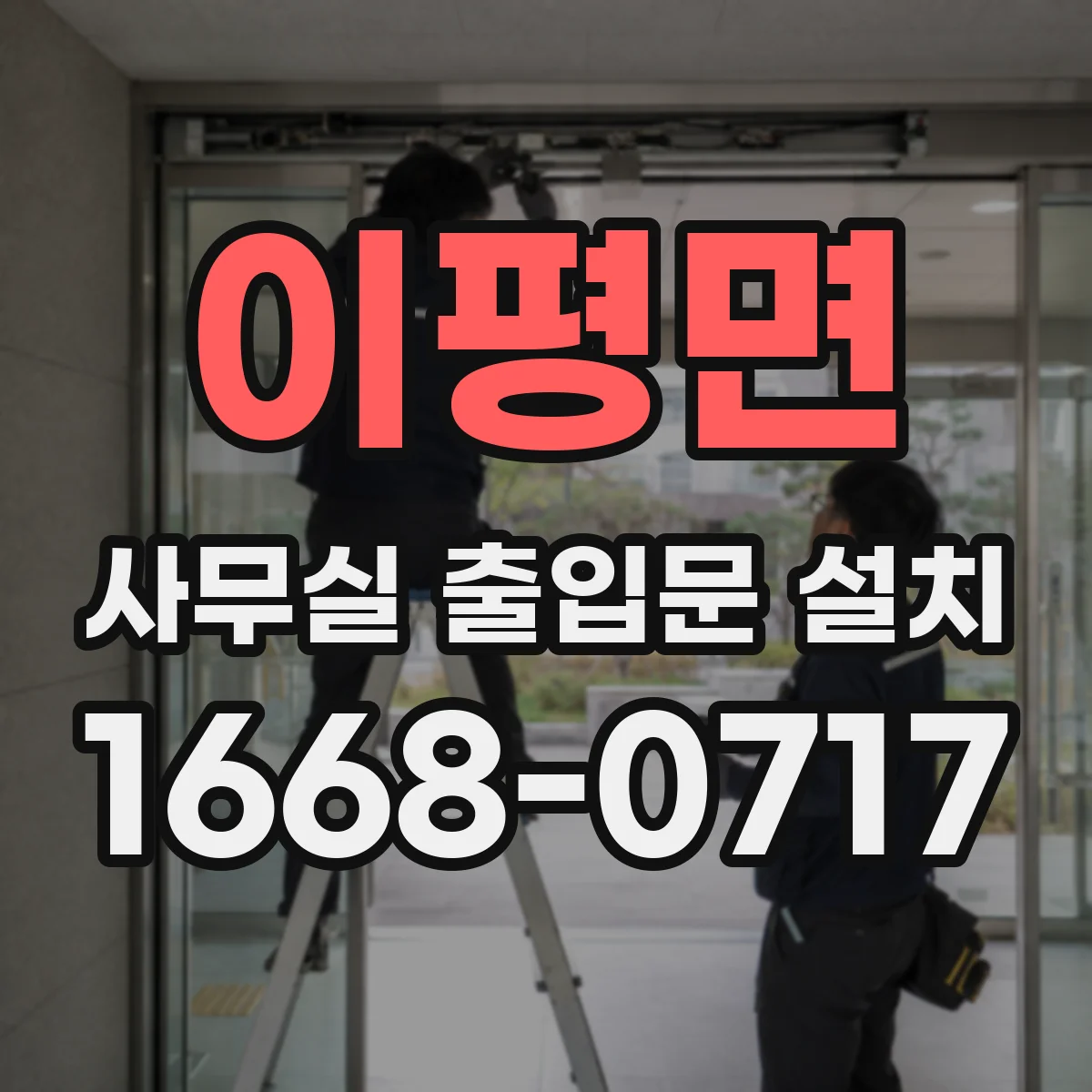 이평면 사무실 출입문 설치