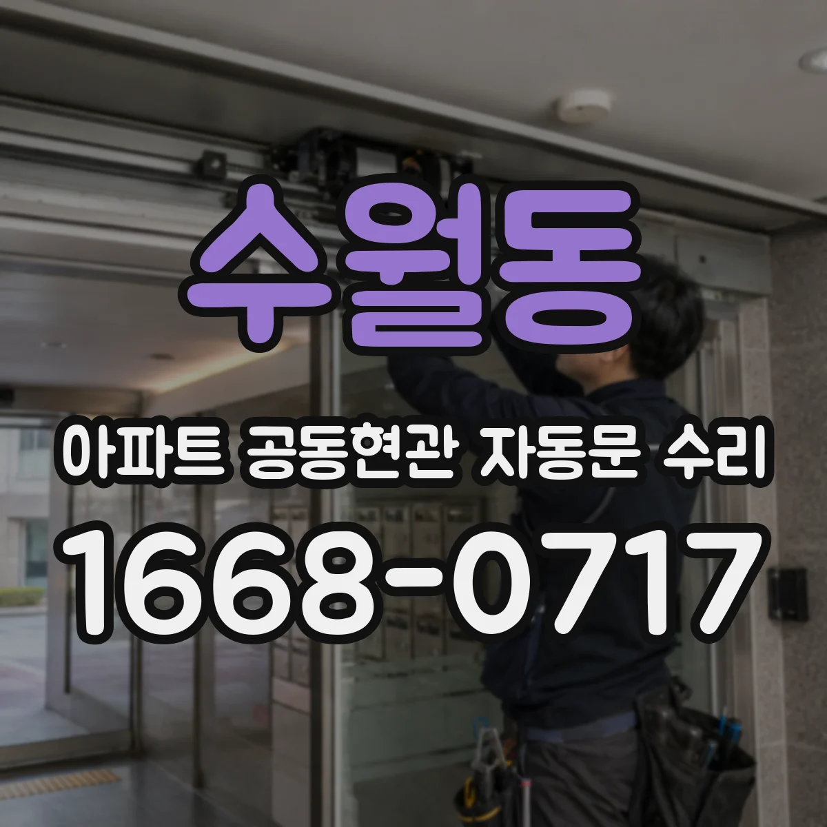 수월동 아파트 공동현관 자동문 수리