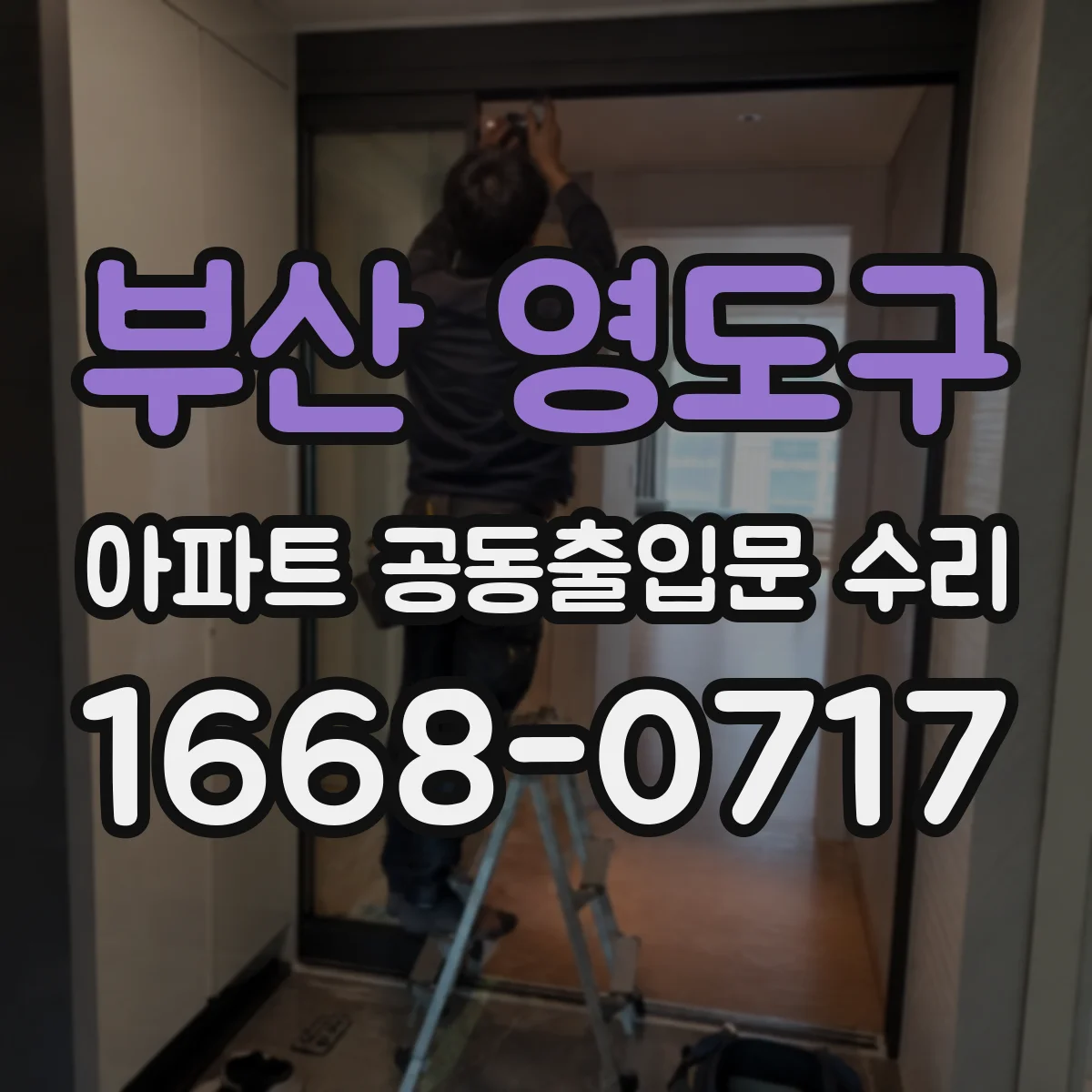 부산 영도구 아파트 공동출입문 수리 바람 흔들림 줄이는 실내외 틈새 조정