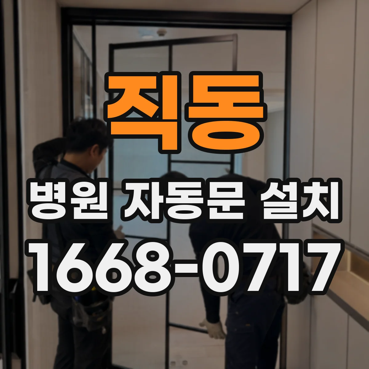 직동 병원 자동문 설치
