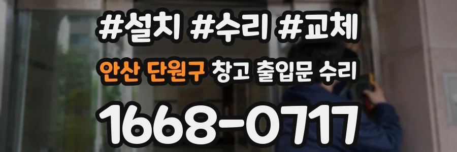안산 단원구 창고 출입문 수리