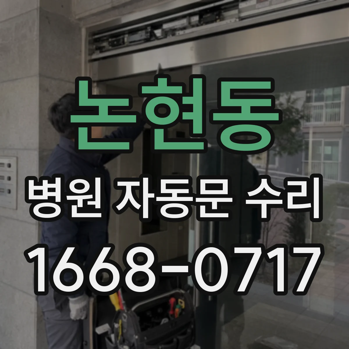 논현동 병원 자동문 수리