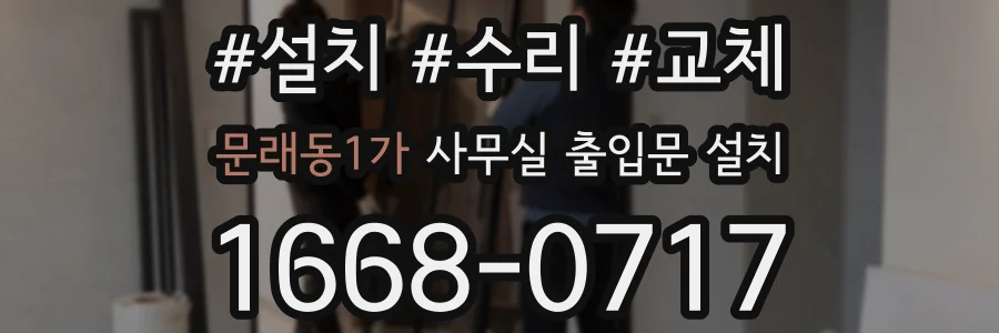 문래동1가 사무실 출입문 설치