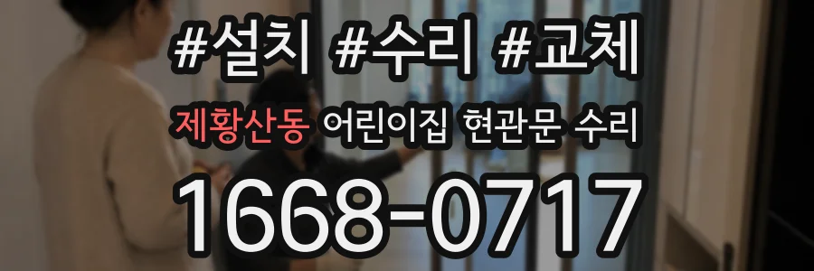 제황산동 어린이집 현관문 수리