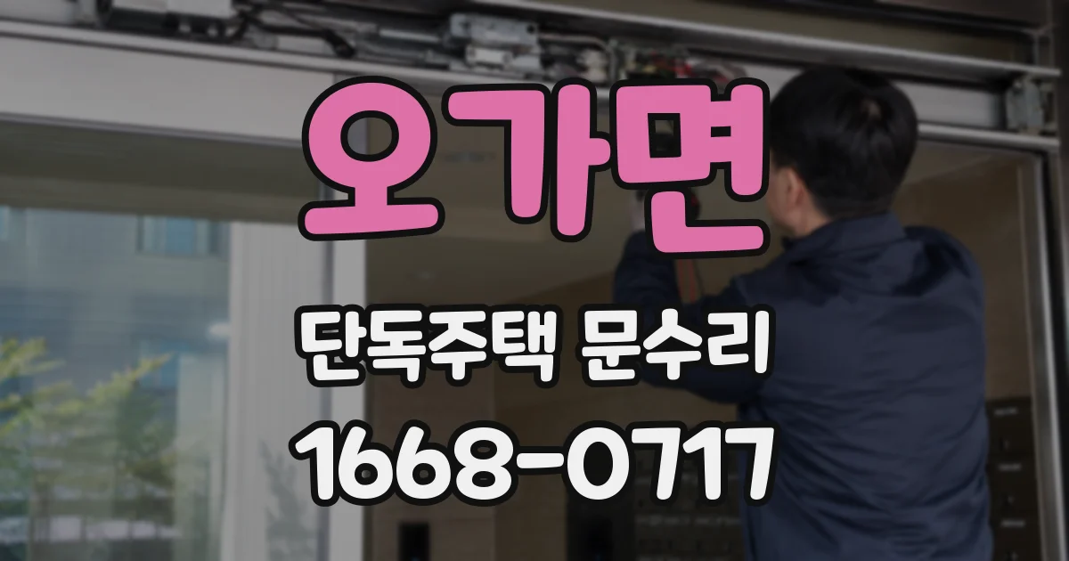 오가면 단독주택 문수리