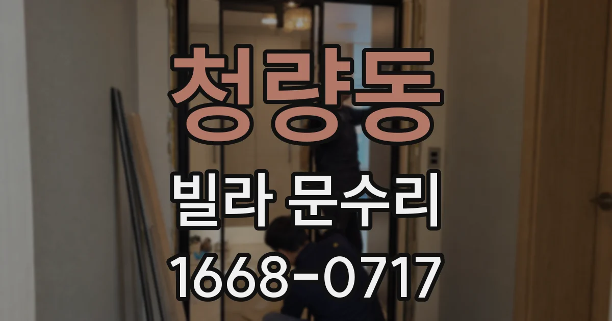 청량동 빌라 문수리