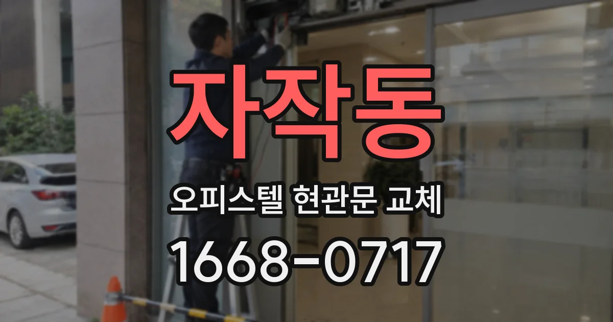 자작동 오피스텔 현관문 교체
