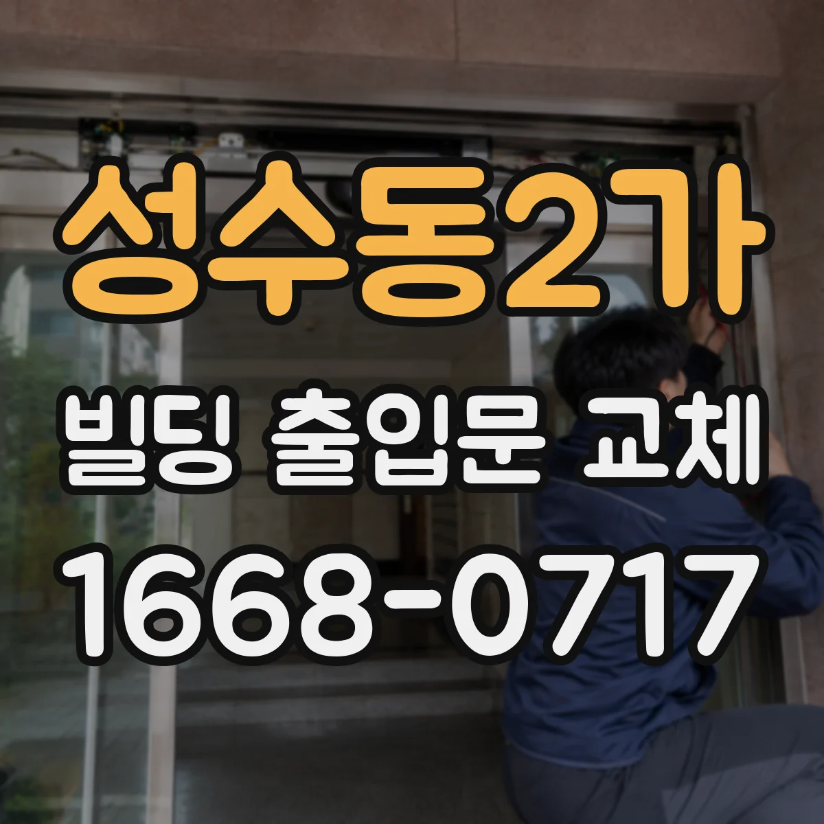 성수동2가 빌딩 출입문 교체